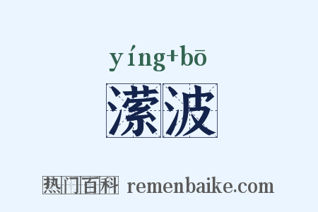 潆波是什么意思的图片